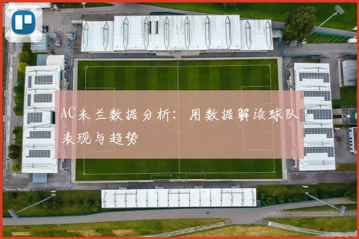 AC米兰数据分析:用数据解读球队表现与趋势