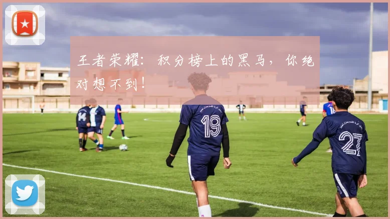 王者荣耀：积分榜上的黑马，你绝对想不到！