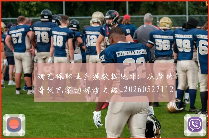 姆巴佩职业生涯数据统计：从摩纳哥到巴黎的辉煌之路_20260527112208