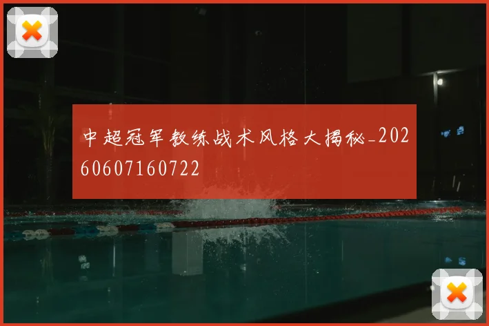 中超冠军教练战术风格大揭秘_20260607160722
