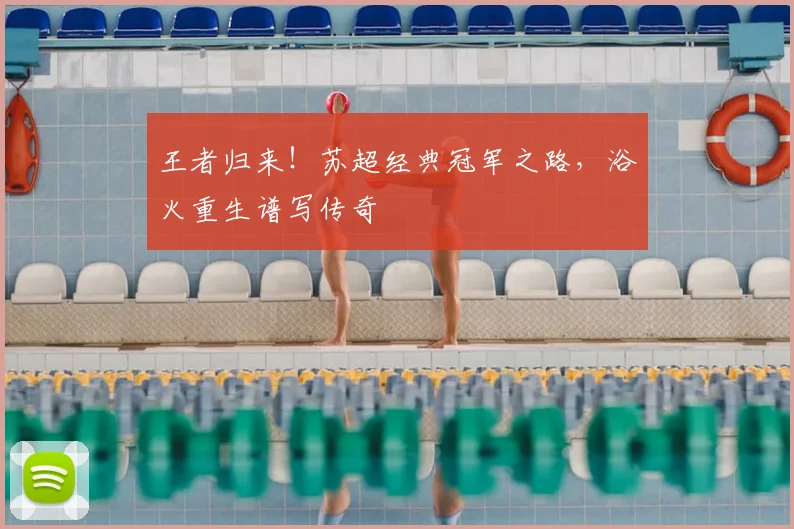 王者归来!苏超经典冠军之路,浴火重生谱写传奇