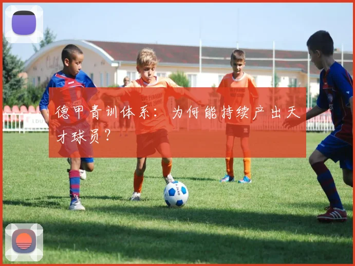 德甲青训体系：为何能持续产出天才球员？