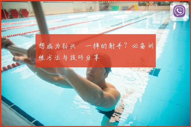 想成为孙兴慜一样的射手？必备训练方法与技巧分享